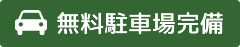 無料駐車場完備